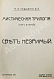 Антикварная книга Лодыженский, М.В. Мистическая трилогия — Лодыженский Митрофан Васильевич, 1914-1915 дополнительное фото 11
