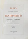 Антикварная книга Двор императрицы Екатерины II. Её сотрудники и приближенные — , 1899 дополнительное фото 13