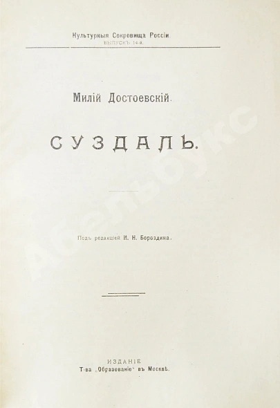 Антикварная книга Достоевский, М.Ф. Суздаль — , 1917 дополнительное фото 3