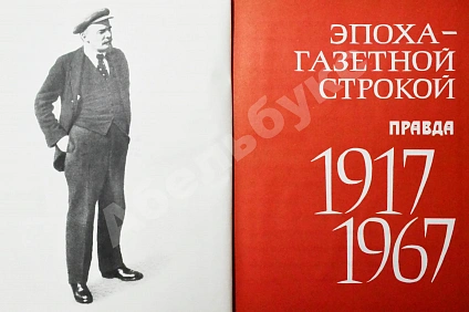 Антикварная книга [автограф министра мясной и молочной промышленности Серафима Барабаша] Эпоха - газетной строкой. «Правда» 1917-1967  — , 1967 дополнительное фото 4