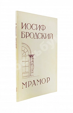 Бродский, И.А. Мрамор. Первое издание пьесы