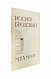 Первое\Прижизненное издание Бродский, И.А. Мрамор. Первое издание пьесы