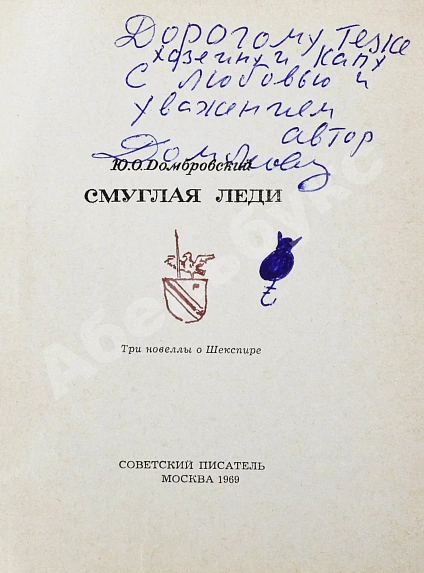 Домбровский, Ю.О. [автограф] Смуглая леди. Три новеллы о Шекспире дополнительное фото 3