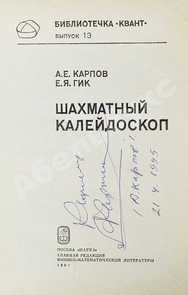 Карпов, А.Е. [автограф], Гик, Е.Я. Шахматный калейдоскоп дополнительное фото 3