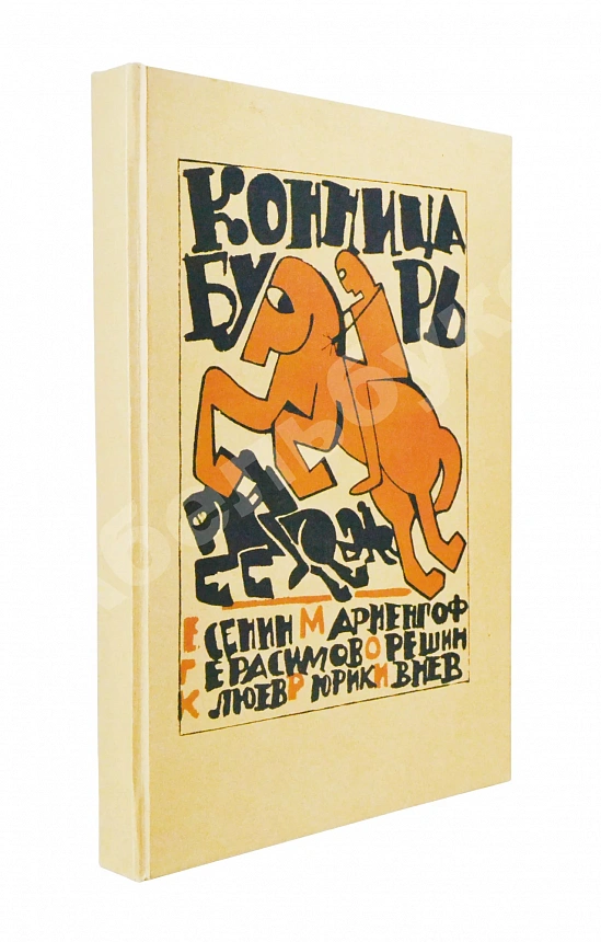 Полный комплект сборника стихов имажинистов «Конница бурь»