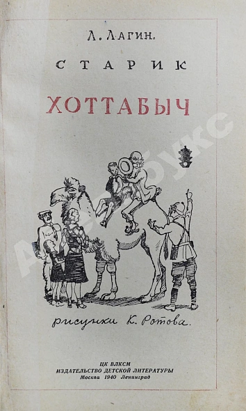 Первое\Прижизненное издание Лагин, Л.И. Старик Хоттабыч. Первое издание дополнительное фото 3