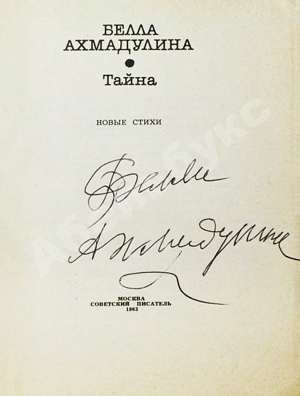 Ахмадулина, Б.А. [автограф] Тайна. Новые стихи дополнительное фото 3