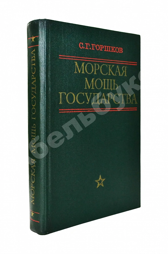 Горшков, С.Г. [автограф] Морская мощь государства