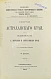 Антикварная книга Шперк, Ф.Ф. Очерки Астраханского края — , 1895 дополнительное фото 2