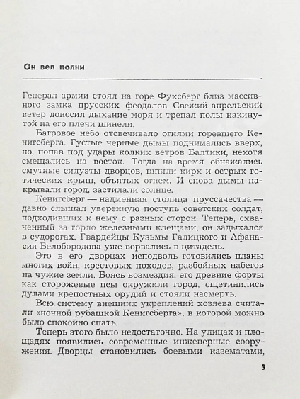 [автограф Ивана Баграмяна] Мержанов, М.И. Солдат, генерал, маршал (О Баграмяне И.Х.) дополнительное фото 4
