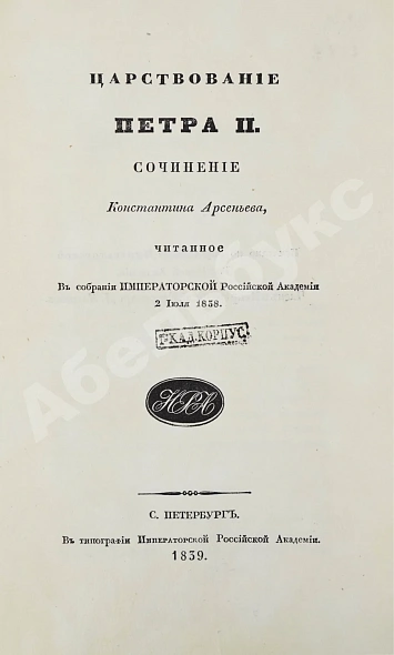 Антикварная книга Арсеньев, К.И. Царствование Петра II. Cочинение Константина Арсеньева — Арсеньев Константин Иванович, 1839 дополнительное фото 2