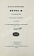 Антикварная книга Арсеньев, К.И. Царствование Петра II. Cочинение Константина Арсеньева — Арсеньев Константин Иванович, 1839 дополнительное фото 2
