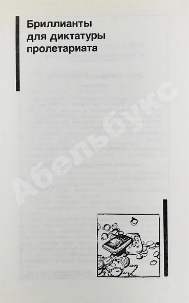 Антикварная книга Семёнов, Ю.С. [автограф] Бриллианты для диктатуры пролетариата. Репортёр — , 1991 дополнительное фото 4