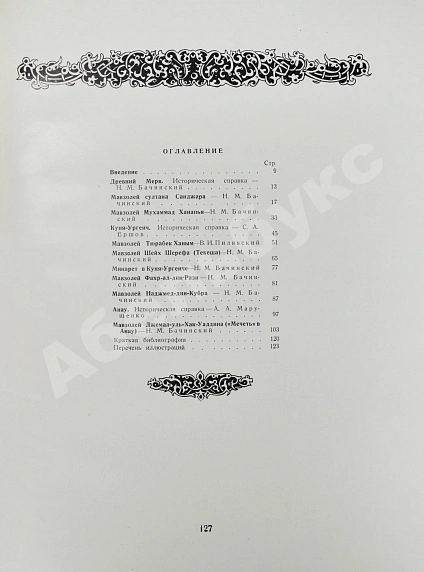 Антикварная книга Архитектурные памятники Туркмении — , 1939 дополнительное фото 12