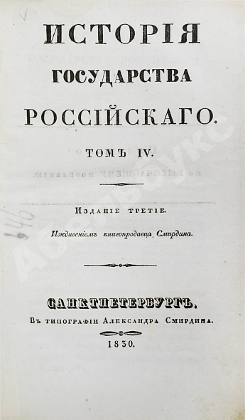 Антикварная книга Карамзин, Н.М. История государства российского – 1830 — Карамзин Николай Михайлович, 1830 дополнительное фото 6
