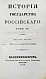Антикварная книга Карамзин, Н.М. История государства российского – 1830 — Карамзин Николай Михайлович, 1830 дополнительное фото 6