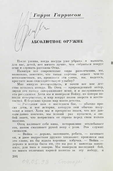 Антикварная книга [автографы Аркадия и Бориса Стругацких, Гарри Гаррисона] — Стругацкий Борис Натанович и Аркадий Натанович Стругацкий Аркадий Натанович, 1973 дополнительное фото 6