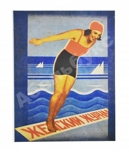 Антикварная книга Женский журнал. Годовой комплект за 1929 год — , 1929 дополнительное фото 2