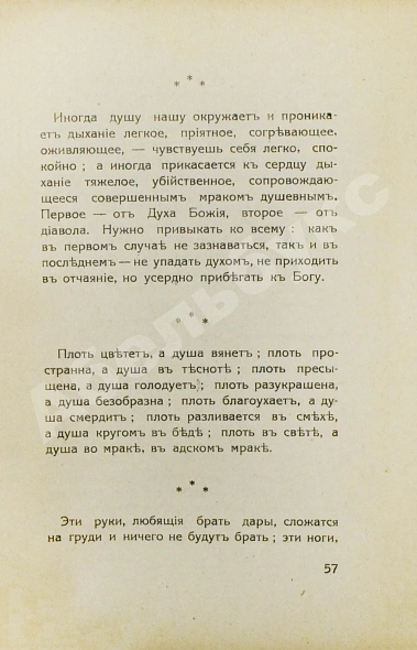Антикварная книга Кронштадтский, И. [Сергиев, И.И.] Моя жизнь во Христе. Избранные места, систематически расположенные — Кронштадтский Иоанн, 1928 дополнительное фото 7