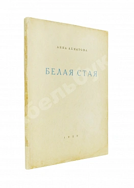 Ахматова, А.А. Белая стая. Стихотворения