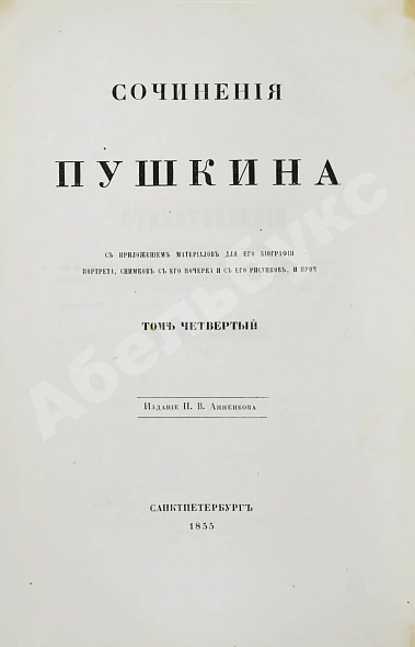Антикварная книга Пушкин, А.С. Сочинения Пушкина. Издание П.В. Анненкова — Пушкин Александр Сергеевич, 1855-1857 дополнительное фото 26