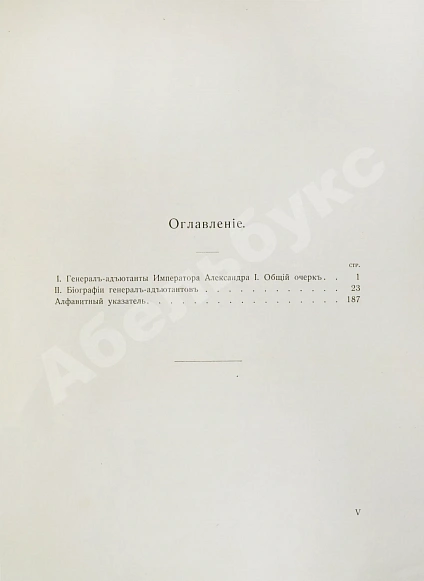 Антикварная книга [автограф Александра Таирова] Генерал-адъютанты Императора Александра I — Романов Николай Михайлович, 1913 дополнительное фото 4
