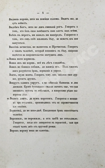 Антикварная книга Носович, И.И. Белорусские пословицы и поговорки. Сборник И.И. Носовича — Носович Иван Иванович, 1852 дополнительное фото 5