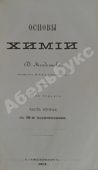 Антикварная книга Менделеев, Д.И. Основы химии — ,  дополнительное фото 4