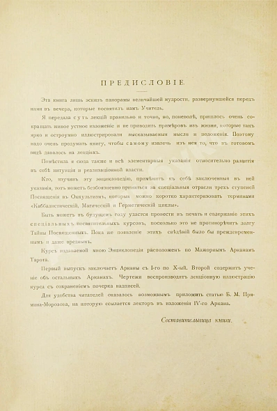 Антикварная книга [Мёбес, Г.О.] Курс энциклопедии оккультизма, читанный Г.О.М. в 1911-1912 академическом году в городе С.-Петербурге — Мёбес Григорий Оттонович, 1912 дополнительное фото 3