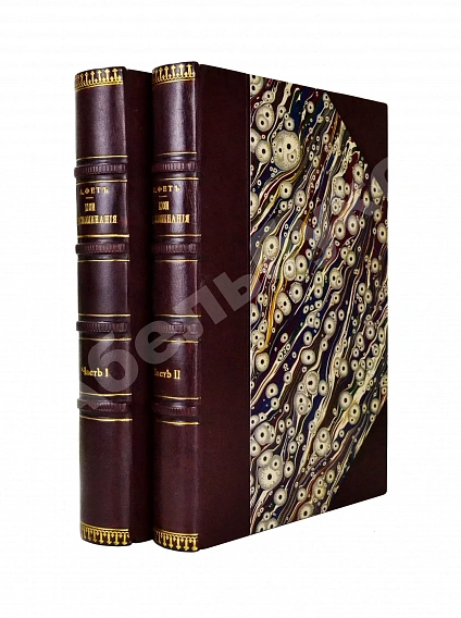 Антикварная книга Фет, А.А. Мои воспоминания. 1848-1889. Первое издание — Фет Афанасий Афанасьевич, 1890