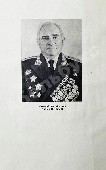 Антикварная книга Хлебников, Н.М. [автограф] Под грохот сотен батарей. Первое издание — Хлебников Николай Михайлович, 1974 дополнительное фото 5