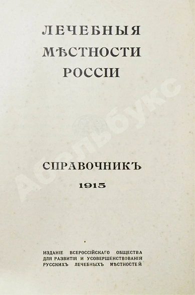Антикварная книга Лечебные местности России. Справочник — , 1915 дополнительное фото 2
