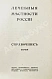 Антикварная книга Лечебные местности России. Справочник — , 1915 дополнительное фото 2