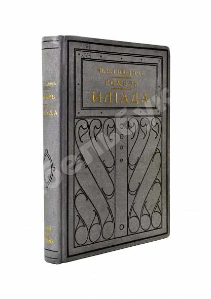 Антикварная книга Гомер. Илиада — Гомер, 1913