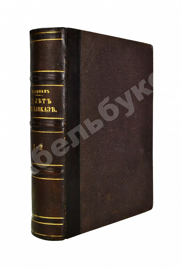 Зиссерман, А.Л. Двадцать пять лет на Кавказе. (1842-1867)