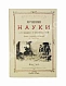 Антикварная книга Тиссандье, Г. Мученики науки — Тиссандье Гастон, 1885 дополнительное фото 12