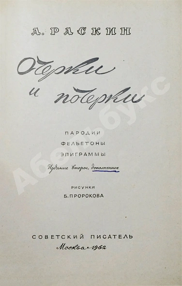 Антикварная книга Раскин, А.Б. [автограф] Очерки и почерки. Пародии. Фельетоны. Эпиграммы — Раскин Александр Борисович, 1962 дополнительное фото 4