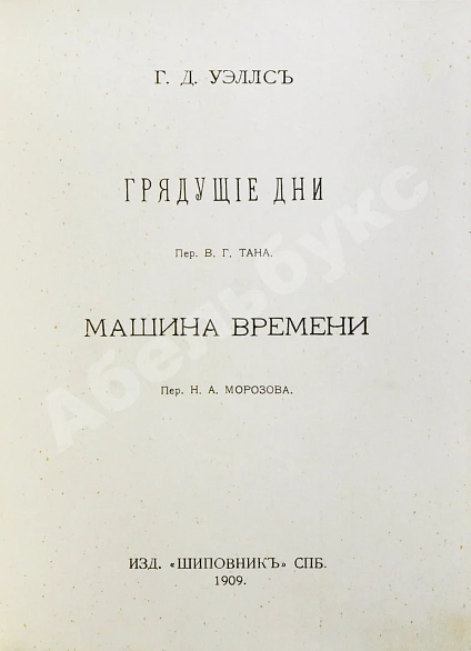 Антикварная книга Уэллс, Г.Д. Собрание сочинений. Первое полное собрание сочинений — , 1909-1911 дополнительное фото 10