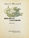 Антикварная книга Шаламов, В.Т. Шелест листьев — , 1964 дополнительное фото 3