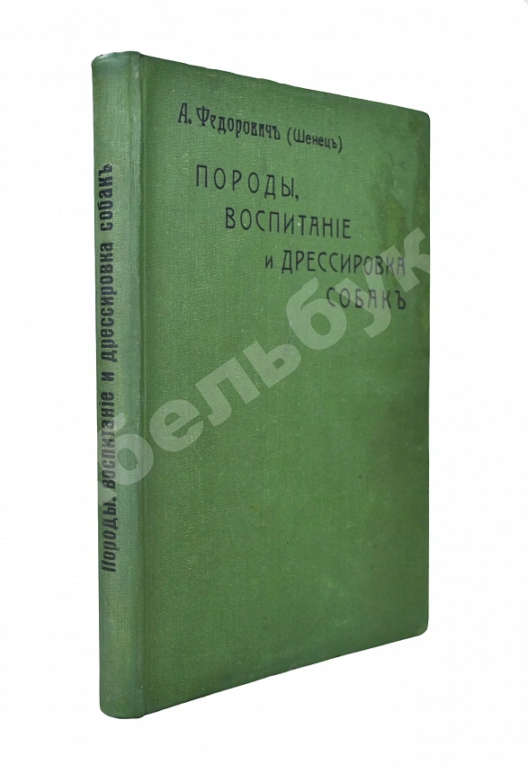 Шенец, А.Ф. Породы собак, воспитание и дрессировка комнатных и натаска подружейных