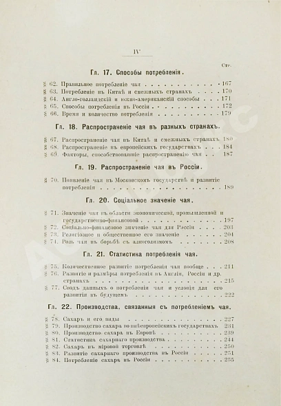 Антикварная книга Субботин, А.П. Чай и чайная торговля в России и других государствах — Субботин Андрей Павлович, 1892 дополнительное фото 9