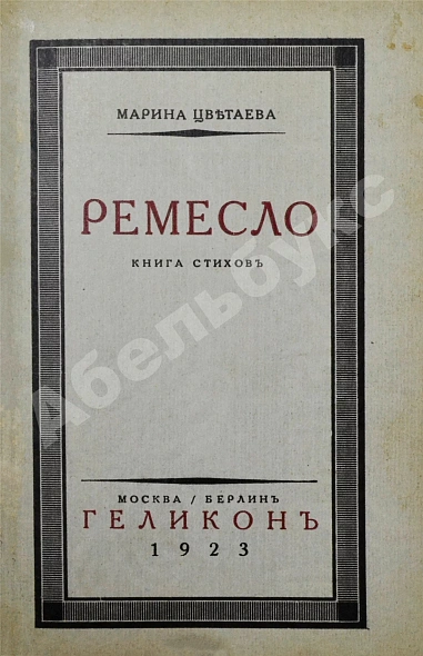 Антикварная книга Цветаева, М.И. Ремесло. Книга стихов — Цветаева Марина Ивановна, 1923 дополнительное фото 3