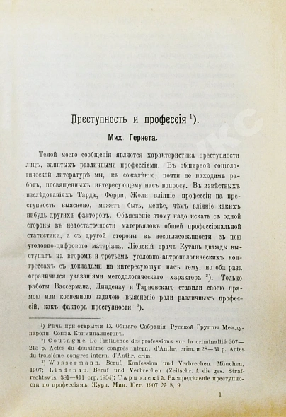 Антикварная книга Журнал уголовного права и процесса, издаваемый при Русской Группе Международного Союза Криминалистов. Полный комплект за 1912 год — , 1912 дополнительное фото 15
