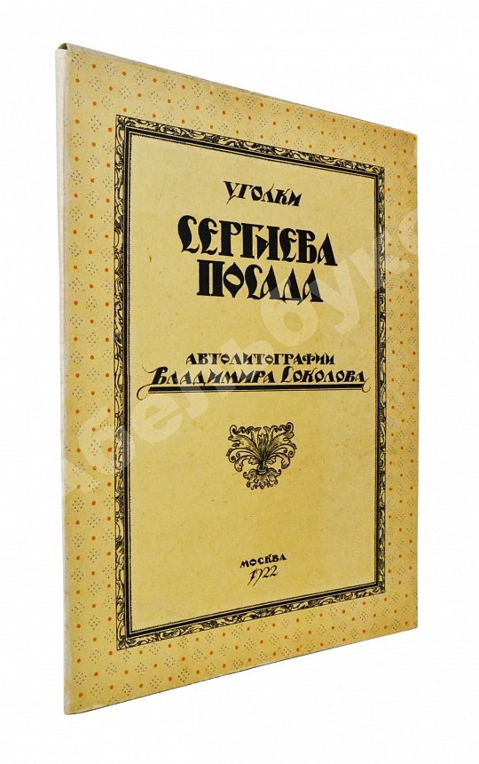 Соколов, В.И. Уголки Сергиева Посада. Автолитографии Владимира Соколова