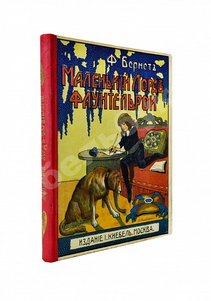 Антикварная книга Бернетт, Ф.Э. Маленький лорд Фаунтлерой — Бернетт Фрэнсис Элиза, 1916