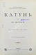 Антикварная книга Сапожников, В.В. Катунь и её истоки. Путешествия 1897-1899 годов — , 1901 дополнительное фото 2