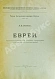 Антикварная книга Элькинд, А.Д. [автограф] Евреи — , 1903 дополнительное фото 2