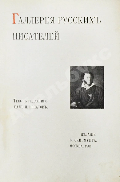 Антикварная книга Галерея русских писателей — , 1901 дополнительное фото 3