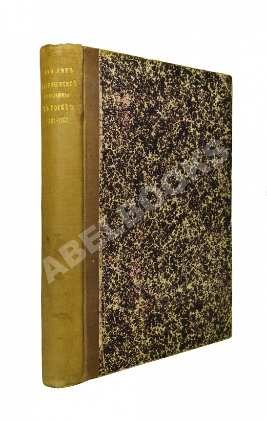 Сто лет Голицынской больницы в Москве. 22 VII 1802-1902