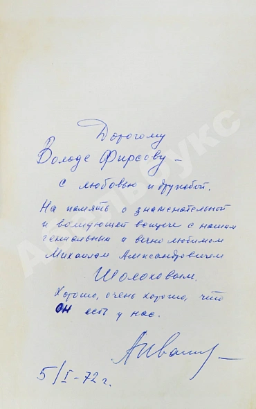 Антикварная книга Иванов, А.С. [автограф] Тени исчезают в полдень — Иванов Анатолий Степанович, 1971 дополнительное фото 3